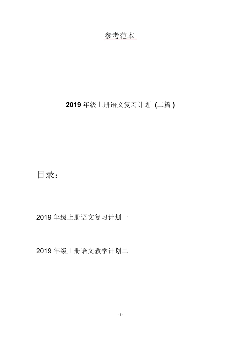 2019年级上册语文复习计划(二篇)_第1页