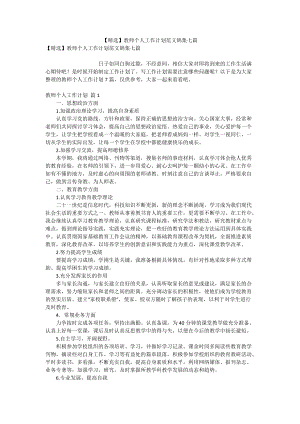 【精选】教师个人工作计划范文锦集七篇