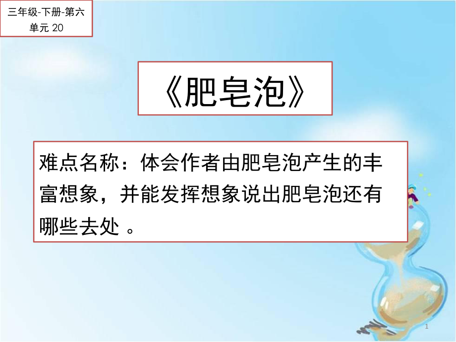 （賽課課件）三年級(jí)語(yǔ)文下冊(cè) 《肥皂泡》_第1頁(yè)