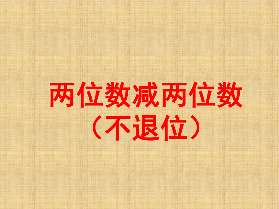 冀教版一年级下册数学《 两位数减两位数（不退位）》_第1页