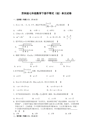 苏科版七年级数学下册不等式（组）单元试卷
