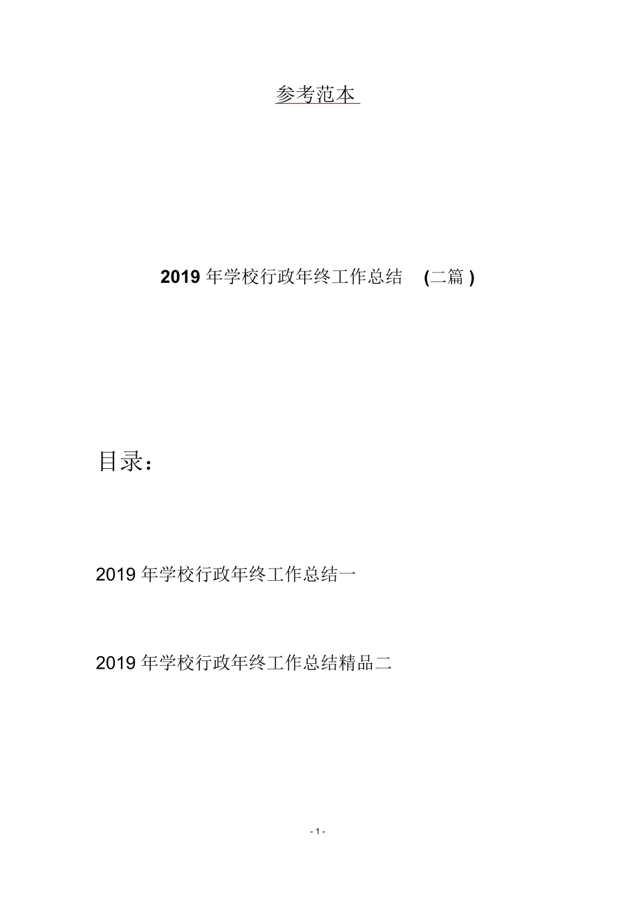 2019年学校行政年终工作总结(二篇)_第1页