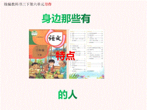 （賽課課件）三年級語文下冊 《習(xí)作：身邊那些有特點的人》(共16張PPT)