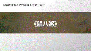 （賽課課件）部編版六年級語文下冊《臘八粥 》(共10張PPT)