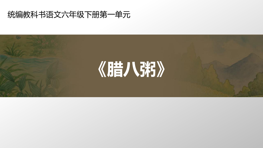 （賽課課件）部編版六年級(jí)語(yǔ)文下冊(cè)《臘八粥 》(共10張PPT)_第1頁(yè)