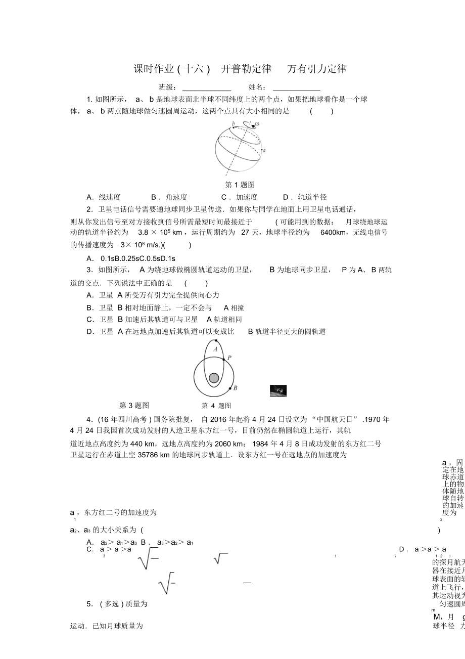 2019高考物理一輪復習課時作業(yè)十六開普勒定律萬有引力定律無答案_第1頁