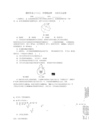 2019高考物理一輪復(fù)習(xí)課時作業(yè)十六開普勒定律萬有引力定律無答案