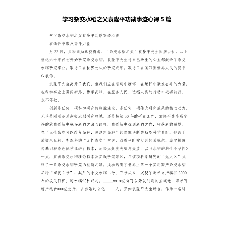 學(xué)___雜交水稻之父袁隆平功勛事跡心得5篇模板.doc_第1頁(yè)