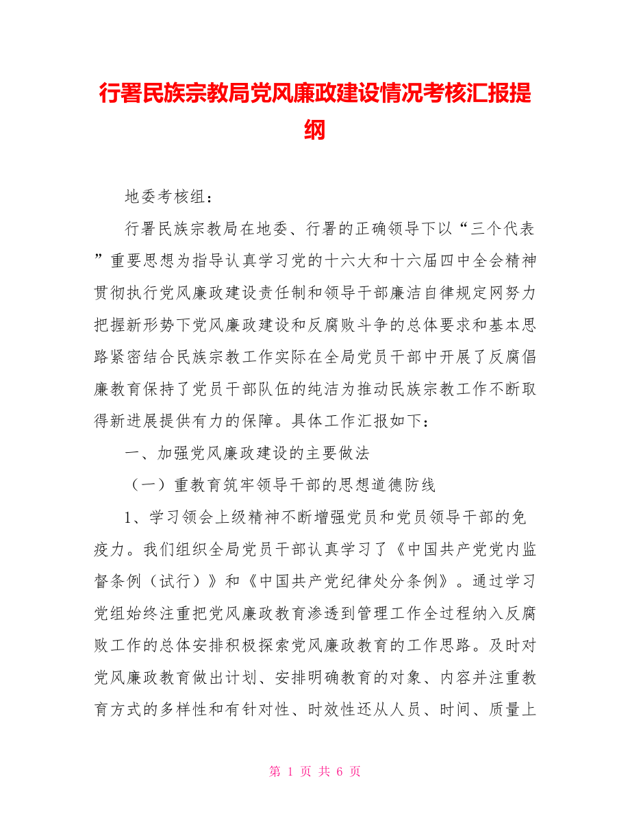 行署民族宗教局黨風廉政建設情況考核匯報提綱.doc_第1頁