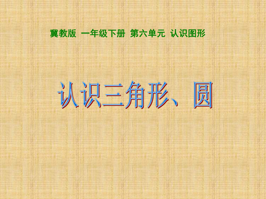 冀教版一年级下册数学《 认识三角形、圆》_第1页