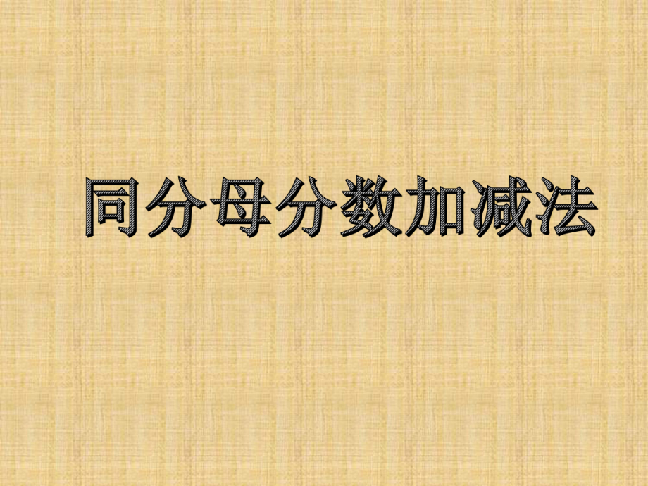 （賽課課件）人教版五年級(jí)數(shù)學(xué)下冊《 同分母分?jǐn)?shù)加減法》(共15張PPT)_第1頁