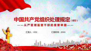 中国共产党组织处理规定宣讲PPT授课课件