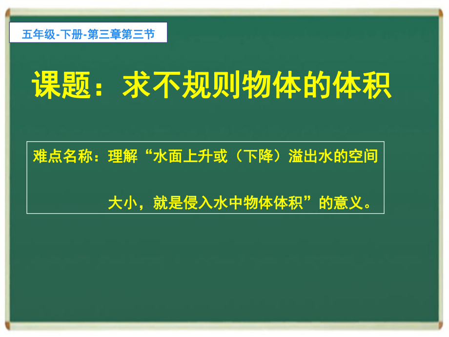 （賽課課件）人教版五年級(jí)數(shù)學(xué)下冊(cè)《 求不規(guī)則物體的體積》共12張PPT)_第1頁(yè)