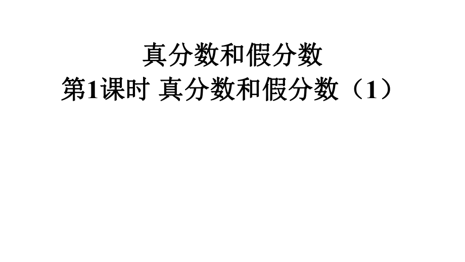 （賽課課件）人教版五年級數(shù)學(xué)下冊《 真分?jǐn)?shù)和假分?jǐn)?shù)》(共9張PPT)_第1頁