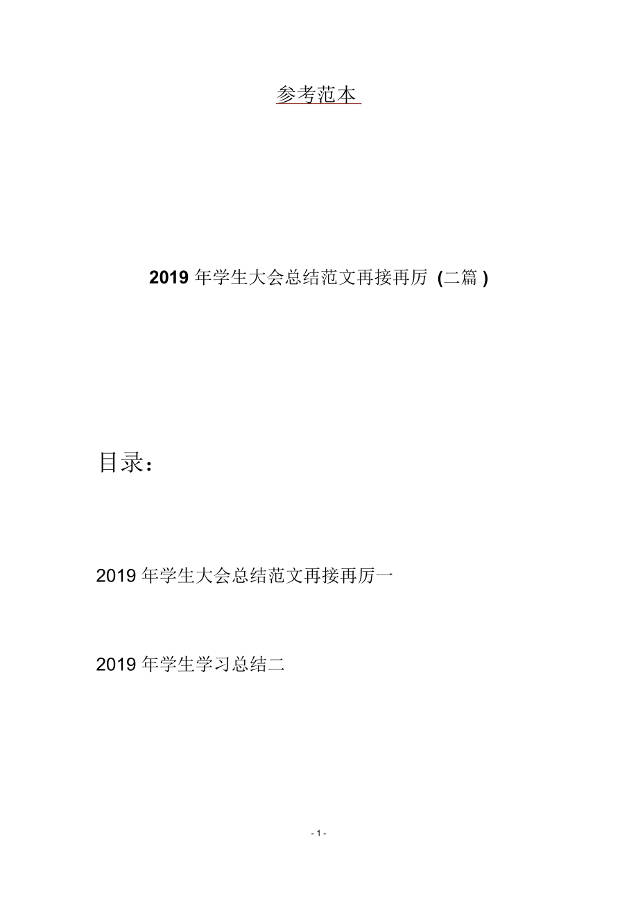 2019年學(xué)生大會(huì)總結(jié)范文再接再厲(二篇)_第1頁(yè)