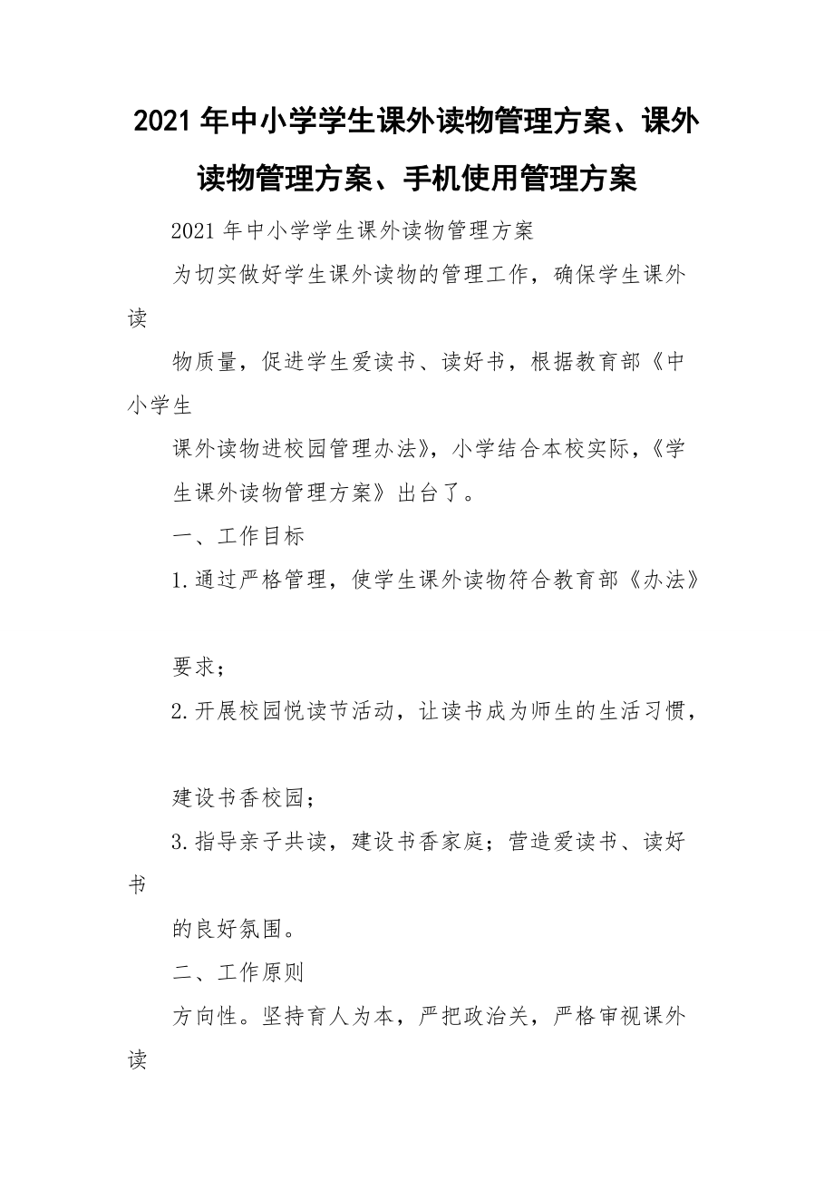 2021年中小學(xué)學(xué)生課外讀物管理方案、課外讀物管理方案、手機(jī)使用管理方案_第1頁