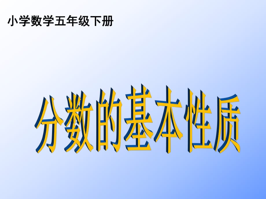 （賽課課件）人教版五年級(jí)數(shù)學(xué)下冊(cè)《 分?jǐn)?shù)的基本性質(zhì)》(共17張PPT)_第1頁(yè)