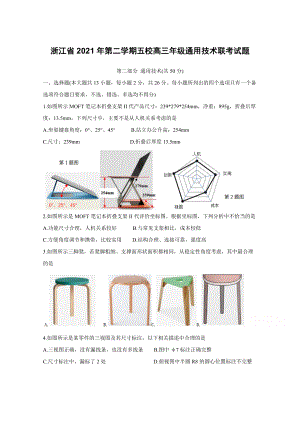 浙江省2021年第二学期五校高三年级通用技术联考试题【含答案】