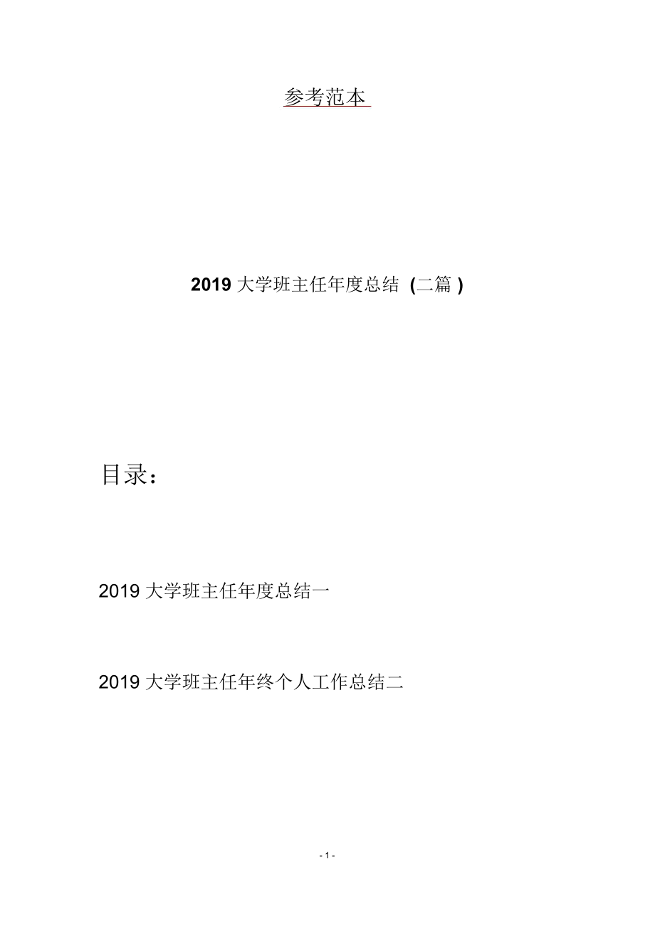 2019大学班主任年度总结(二篇)_第1页