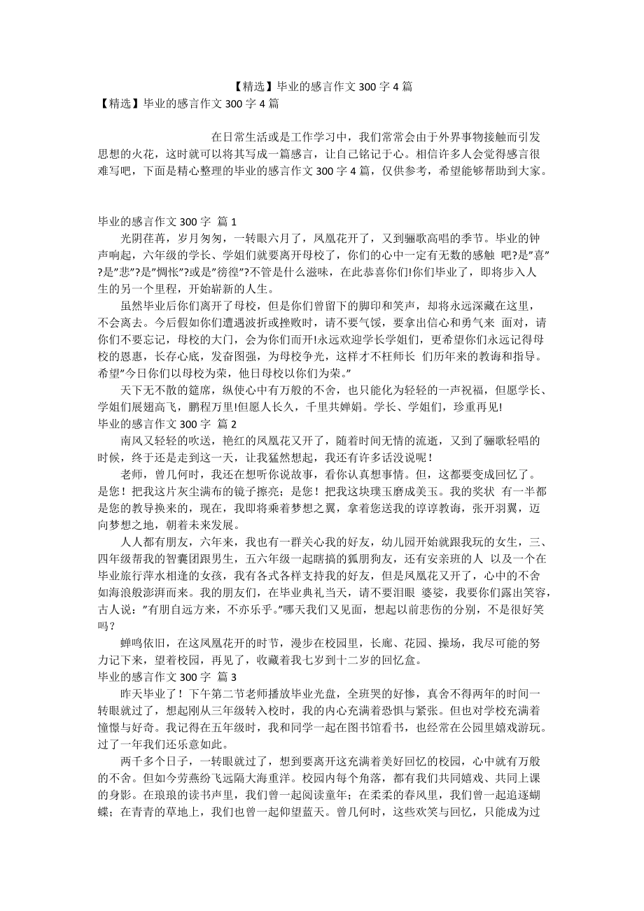 【精选】毕业的感言作文300字4篇_第1页