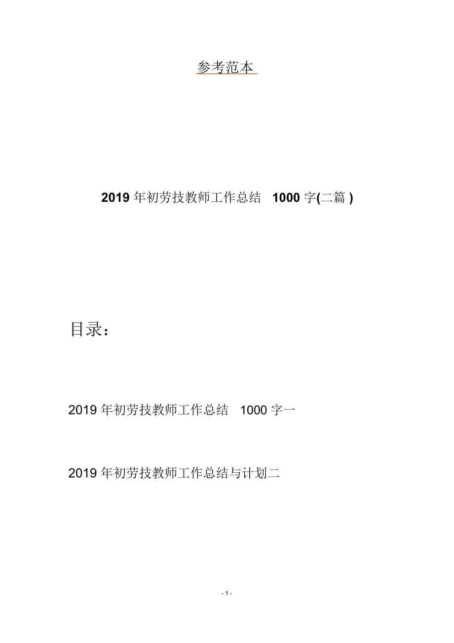 2019年初劳技教师工作总结1000字(二篇)_第1页