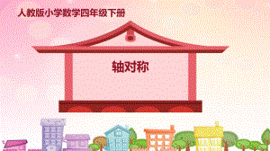 人教版四年級數(shù)學下冊《 軸對稱》(共13張PPT)