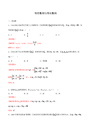 2021新高考数学精选考点专项突破：等差数列与等比数列