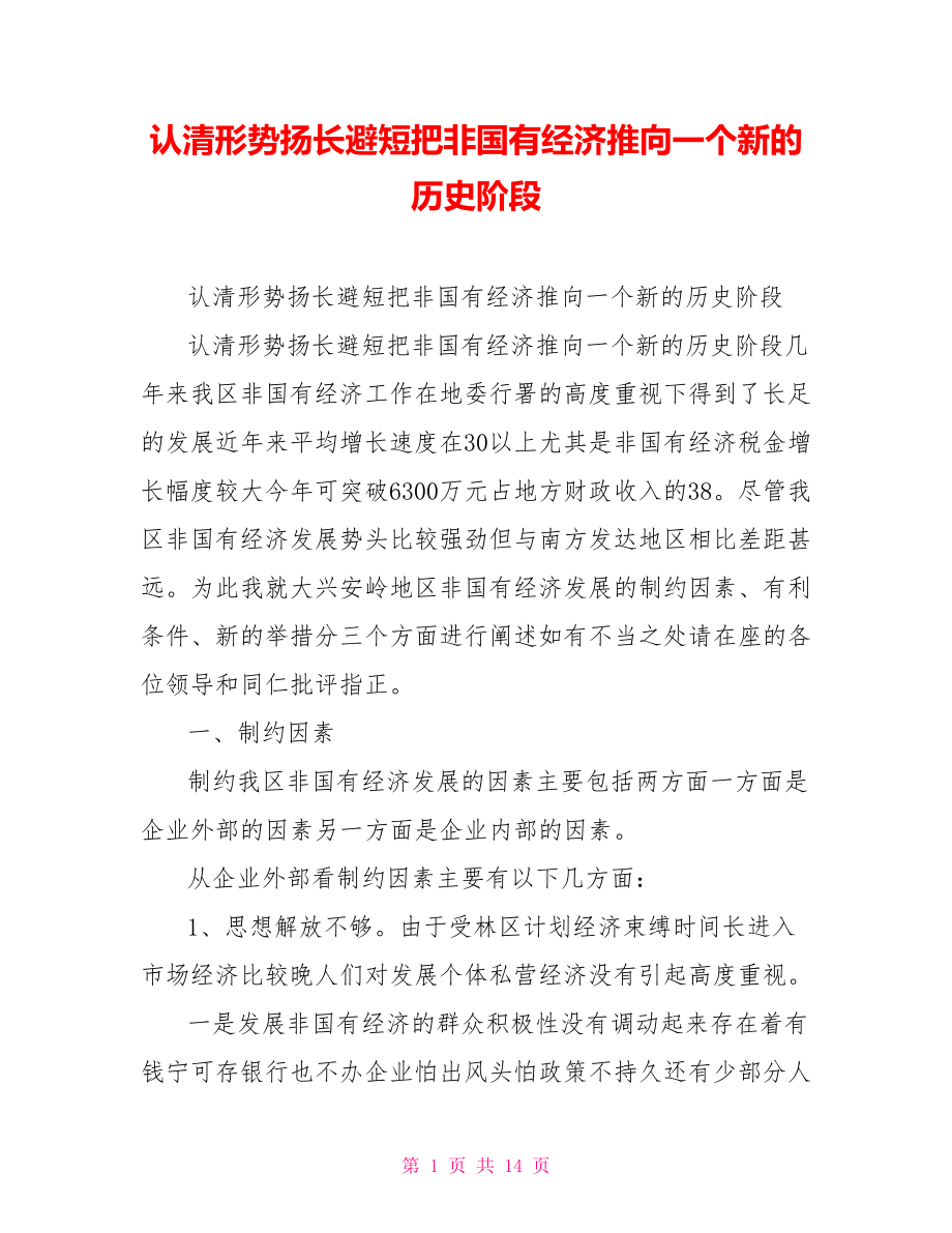 认清形势扬长避短把非国有经济推向一个新的历史阶段.doc_第1页