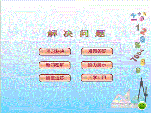 人教版二年級下冊數(shù)學 第六單元第2課時 解決問題（PPT17張）