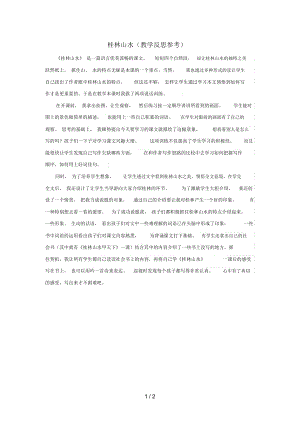 2019年春四年级语文下册第一单元2桂林山水教学反思1新人教版