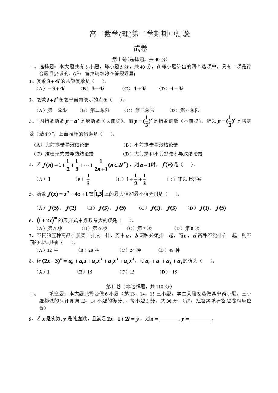 高二数学理第二学期期中测验(含答案)_第1页