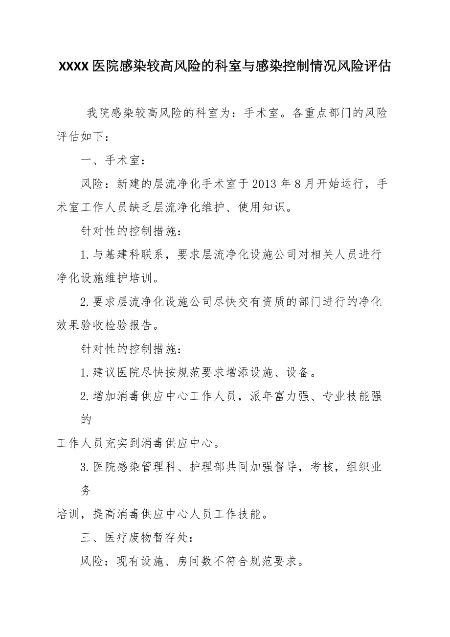 医院感染较高风险的科室与感染控制情况风险评估(1)-._第1页