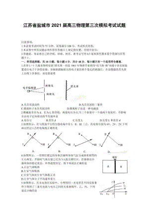 江苏省盐城市2021届高三物理第三次模拟考试试题【含答案】