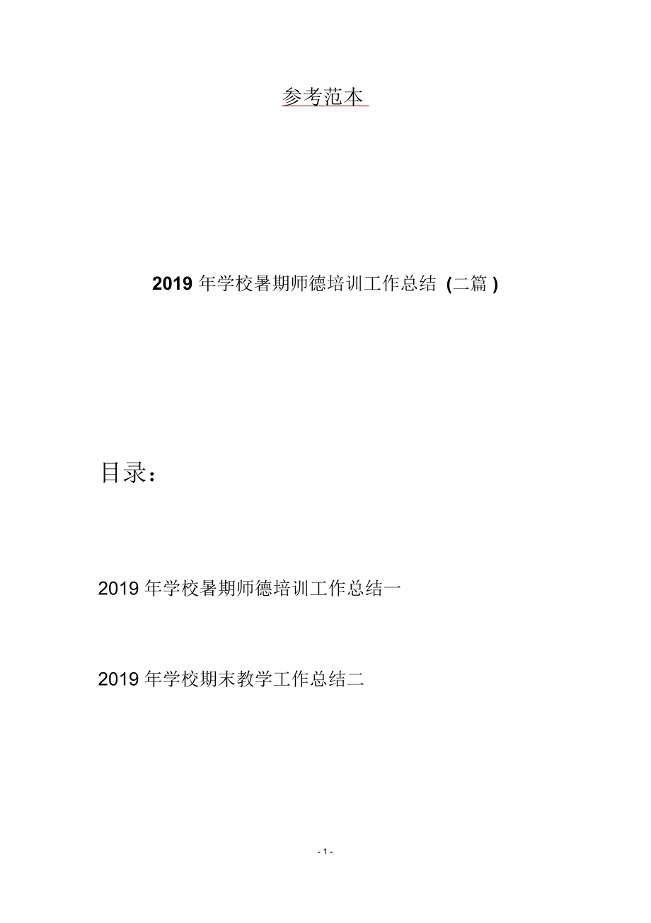 2019年学校暑期师德培训工作总结(二篇)_第1页