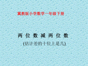 冀教版一年級(jí)下冊(cè)數(shù)學(xué)《 兩位數(shù)減兩位數(shù)(估計(jì)差的十位上是幾) 》