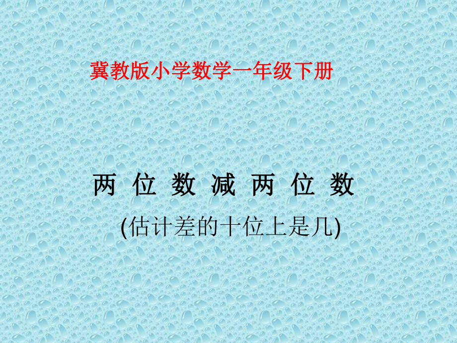 冀教版一年级下册数学《 两位数减两位数(估计差的十位上是几) 》_第1页