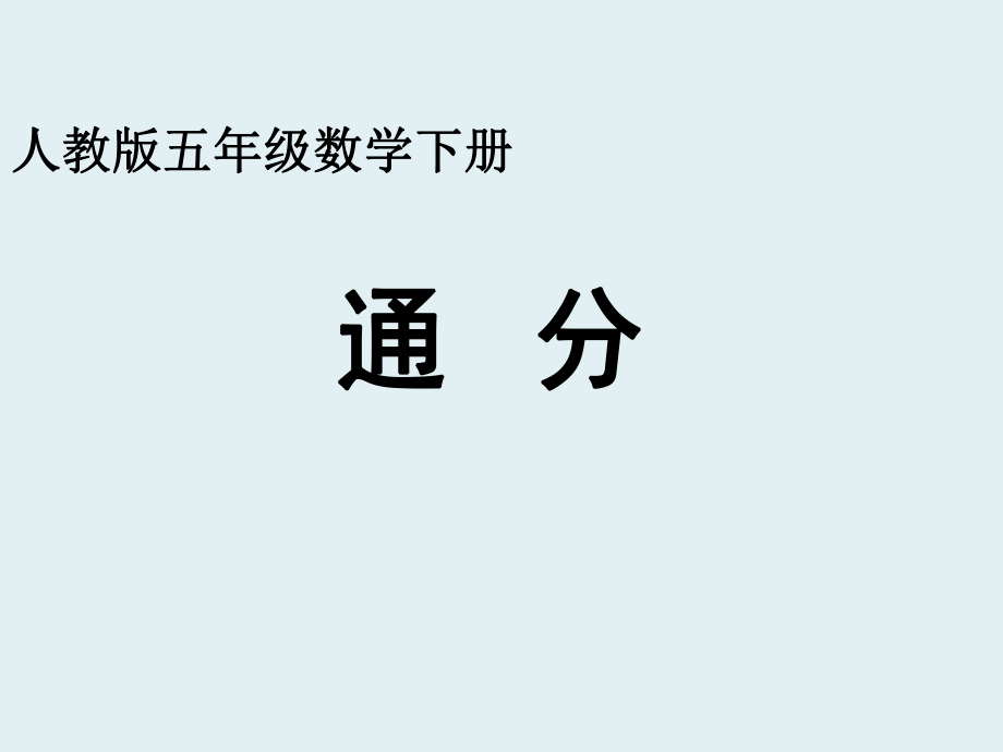 （賽課課件）人教版五年級數(shù)學(xué)下冊《 通分》(共13張PPT) (2)_第1頁