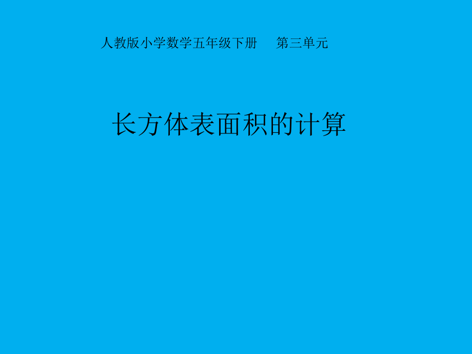 （賽課課件）人教版五年級數學下冊《 長方體表面積的計算》(共15張PPT)_第1頁