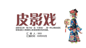 复古国风中国传统文化皮影戏PPT授课课件