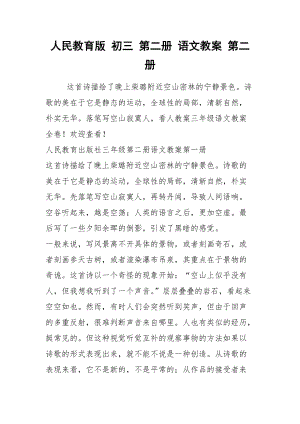 2021人民教育版 初三 第二冊(cè) 語(yǔ)文教案 第二冊(cè)