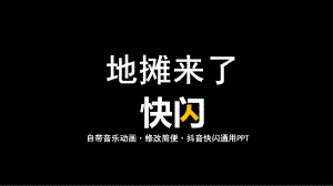 地攤擺攤宣傳抖音快閃PPT授課課件