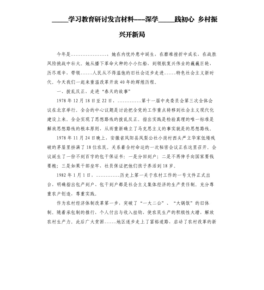 ______學(xué)___教育研討發(fā)言材料-深學(xué)______踐______ 鄉(xiāng)村振興開(kāi)新局模板.doc_第1頁(yè)