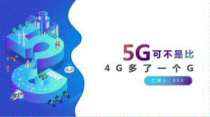 5G可不是只比4G多一个G智慧5G生活简介PPT授课课件