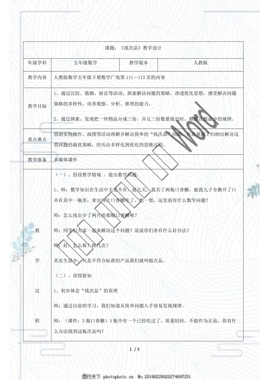 （賽課教案）人教版五年級數學下冊《 數學廣角—找次品》_第1頁