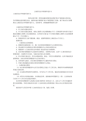 上海居住证申领条件是什么