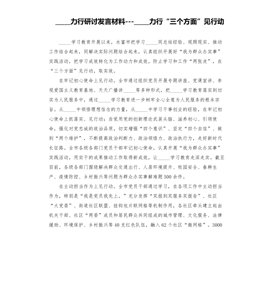 學(xué)史力行研討發(fā)言材料-學(xué)史力行“三個(gè)方面”見行動(dòng)模板.doc_第1頁