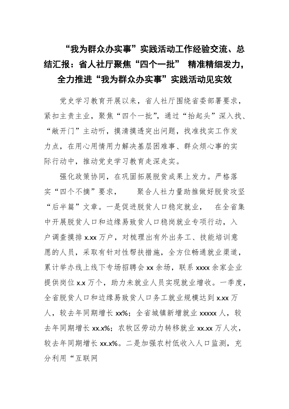 “我為群眾辦實事”實踐活動工作經(jīng)驗交流、總結(jié)匯報：省人社廳聚焦“四個一批” 精準精細發(fā)力全力推進“我為群眾辦實事”實踐活動見實效_第1頁