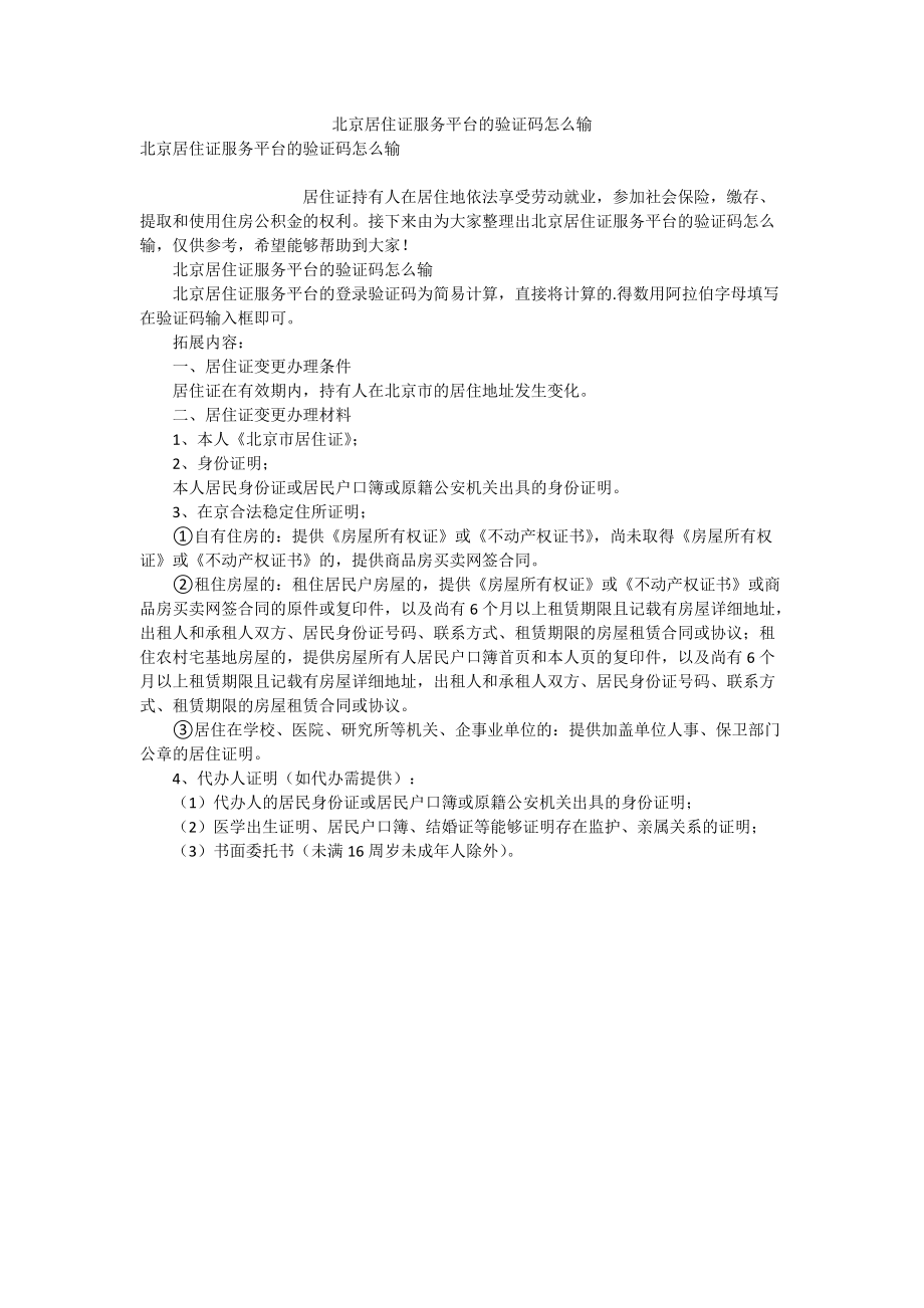 北京居住证服务平台的验证码怎么输_第1页