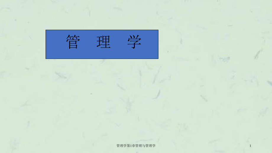 管理学第1章管理与管理学课件_第1页