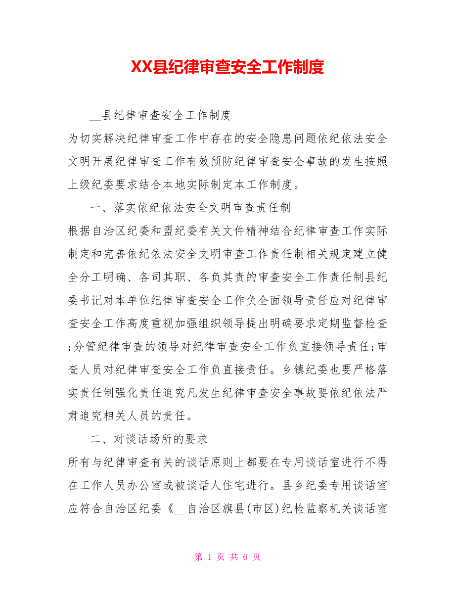 XX县纪律审查安全工作制度.doc_第1页